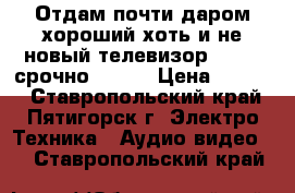 Отдам почти даром хороший хоть и не новый телевизор Samsug срочно.....  › Цена ­ 1 200 - Ставропольский край, Пятигорск г. Электро-Техника » Аудио-видео   . Ставропольский край